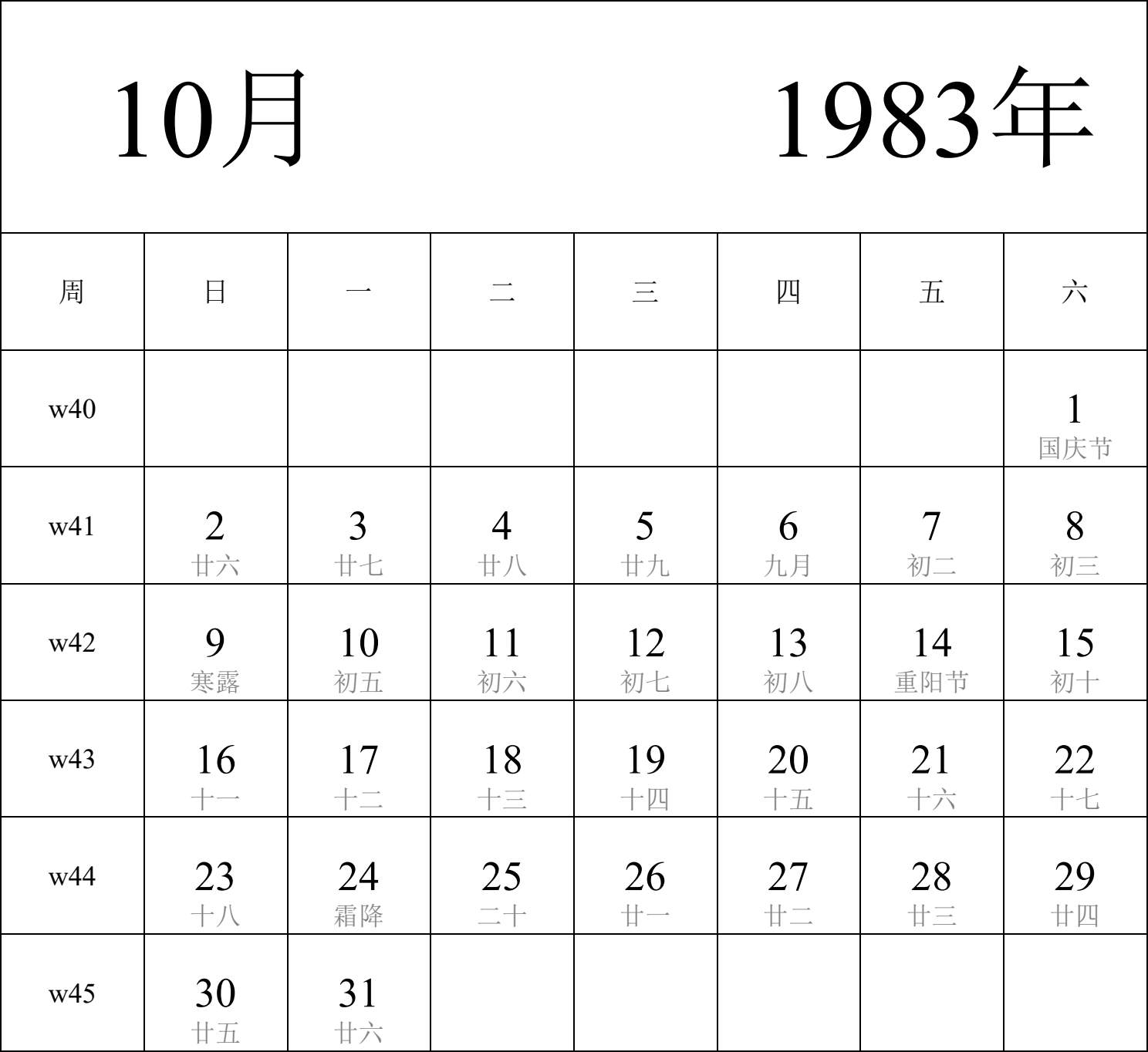 日历表1983年日历 中文版 纵向排版 周日开始 带周数 带农历 带节假日调休安排